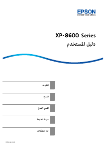 كتيب إبسون XP-8600 Expression Photo معدة طبخ متعددة الوظائف