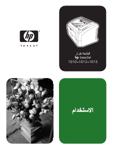 كتيب HP LaserJet 1012 طابعة