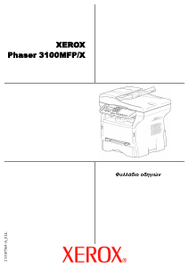 Εγχειρίδιο Xerox Phaser 3100MFP/X Πολυλειτουργικός εκτυπωτής