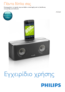 Εγχειρίδιο Philips AS360 Βάση ηχείου