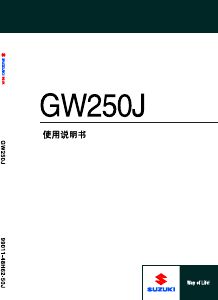 说明书 铃木GW250J (2015)摩托车