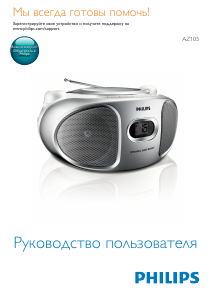 Руководство Philips AZ105N Стерео-система