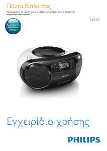 Εγχειρίδιο Philips AZ330T Στερεοφωνικό σετ