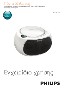 Εγχειρίδιο Philips AZ380W Στερεοφωνικό σετ