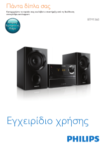 Εγχειρίδιο Philips BTM1360 Στερεοφωνικό σετ