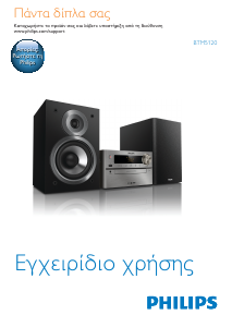 Εγχειρίδιο Philips BTM5120 Στερεοφωνικό σετ