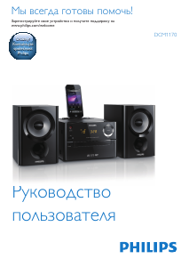 Руководство Philips DCM1170 Стерео-система