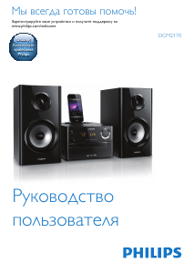 Руководство Philips DCM2170 Стерео-система
