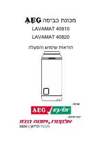 מדריך AEG LAV40820 מכונת כביסה