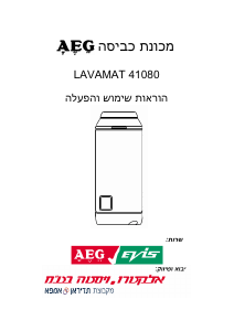 מדריך AEG LAV41080 מכונת כביסה