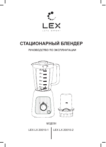 Руководство LEX LX 20010-1 Блендер