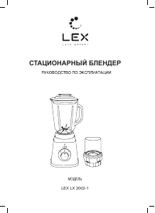 Руководство LEX LX-2002-1 Блендер