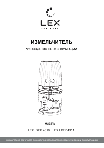 Руководство LEX LXFP 4310 Измельчитель