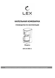 Руководство LEX LX-3501-1 Кофе-машина