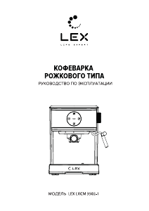 Руководство LEX LXCM 3502-1 Кофе-машина