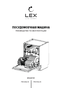 Руководство LEX PM 4562 B Посудомоечная машина