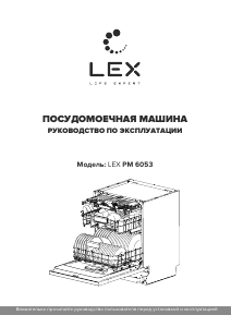 Руководство LEX PM 6053 Посудомоечная машина