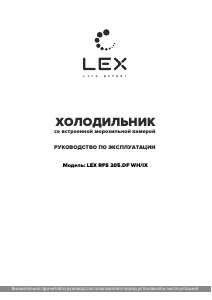 Руководство LEX RFS 205 DF Холодильник с морозильной камерой