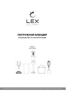 Руководство LEX LX-1001-3 Ручной блендер