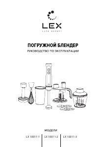 Руководство LEX LX-10011-3 Ручной блендер