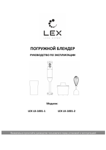 Руководство LEX LX-1001-1 Ручной блендер