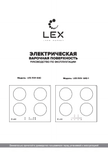 Руководство LEX EVH 640-1 BL Варочная поверхность