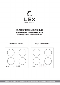 Руководство LEX EVH 640 BL Варочная поверхность