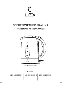 Руководство LEX LX 30028-2 Чайник