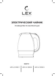 Руководство LEX LX 3002-3 Чайник