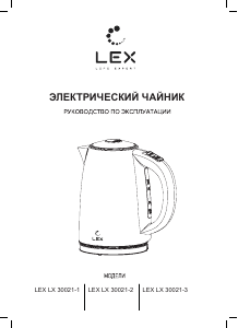 Руководство LEX LX 30021-3 Чайник