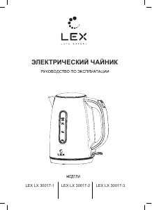 Руководство LEX LX 30017-3 Чайник