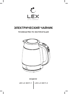Руководство LEX LX 30011-1 Чайник