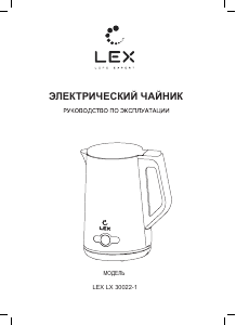 Руководство LEX LX 30022-1 Чайник