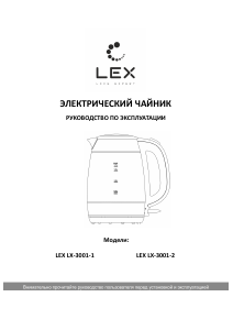 Руководство LEX LX-3001-1 Чайник