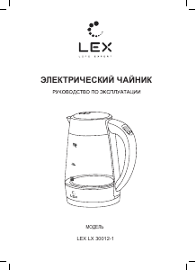 Руководство LEX LX 30012-1 Чайник