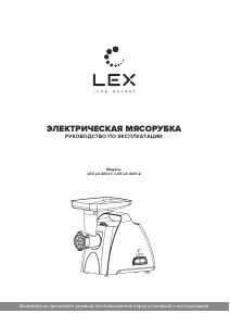 Руководство LEX LX-4001-2 Мясорубка