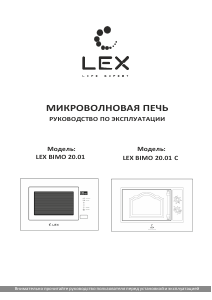 Руководство LEX BIMO 20 Микроволновая печь