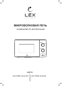 Руководство LEX FSMO 20 Микроволновая печь