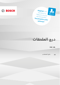 كتيب بوش PWP63KBB6E مفصلة