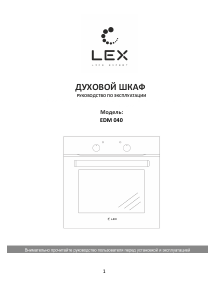 Руководство LEX EDM 040 IX духовой шкаф