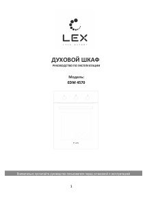 Руководство LEX EDM 4570 IX духовой шкаф