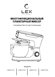 Руководство LEX LXMX 4101 Стационарный миксер