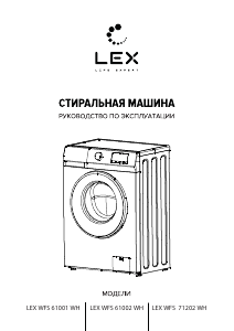 Руководство LEX WFS 61002 WH Стиральная машина