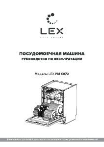 Руководство LEX PM 6072 Посудомоечная машина