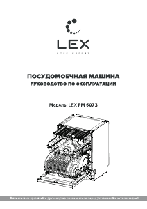 Руководство LEX PM 6073 Посудомоечная машина