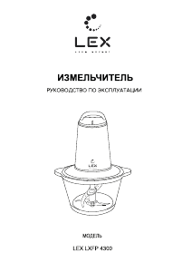 Руководство LEX LXFP 4300 Измельчитель