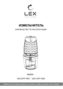 Руководство LEX LXFP 4301 Измельчитель
