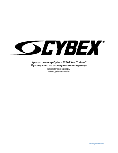 Руководство Cybex 525AT Кросс-тренажер