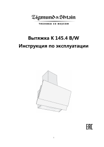 Руководство Zigmund and Shtain K 145.4 W Кухонная вытяжка