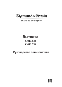 Руководство Zigmund and Shtain K 011.5 W Кухонная вытяжка